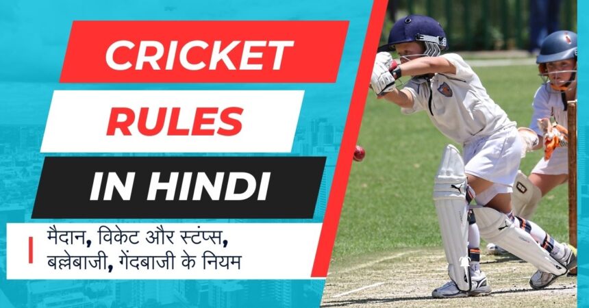 Cricket Rules in Hindi