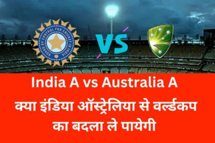 India A vs Australia A in Hindi